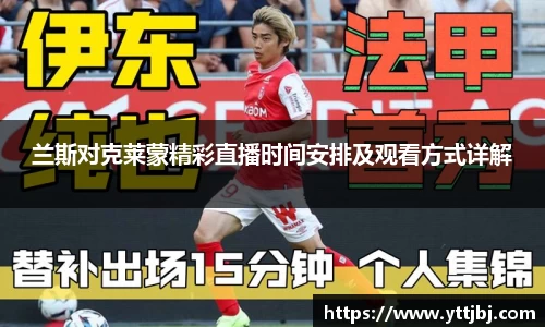 兰斯对克莱蒙精彩直播时间安排及观看方式详解